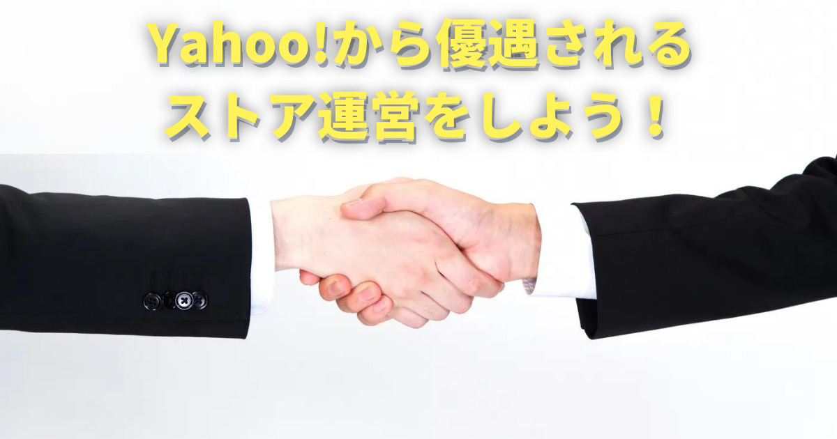【ユーザー高評価ストア】Yahoo!ショッピングで優良店獲得することのメリットと優遇措置